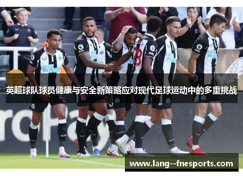 英超球队球员健康与安全新策略应对现代足球运动中的多重挑战