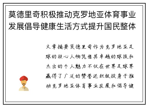 莫德里奇积极推动克罗地亚体育事业发展倡导健康生活方式提升国民整体健康水平