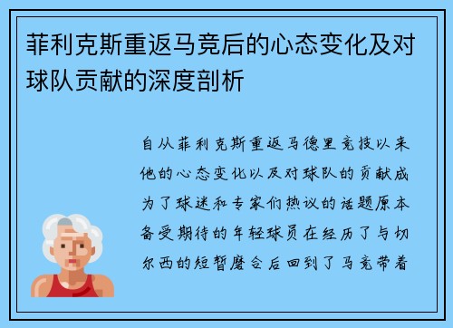 菲利克斯重返马竞后的心态变化及对球队贡献的深度剖析