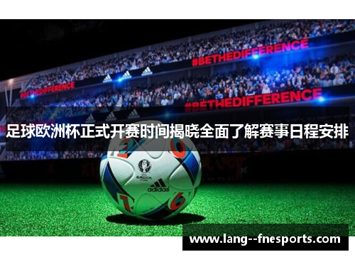 足球欧洲杯正式开赛时间揭晓全面了解赛事日程安排