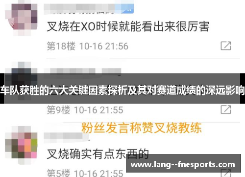 车队获胜的六大关键因素探析及其对赛道成绩的深远影响