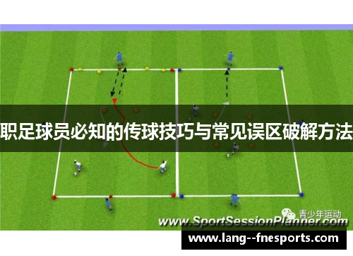 职足球员必知的传球技巧与常见误区破解方法