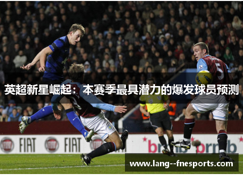英超新星崛起：本赛季最具潜力的爆发球员预测