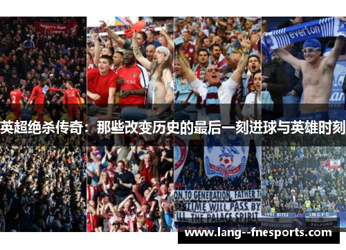 英超绝杀传奇：那些改变历史的最后一刻进球与英雄时刻