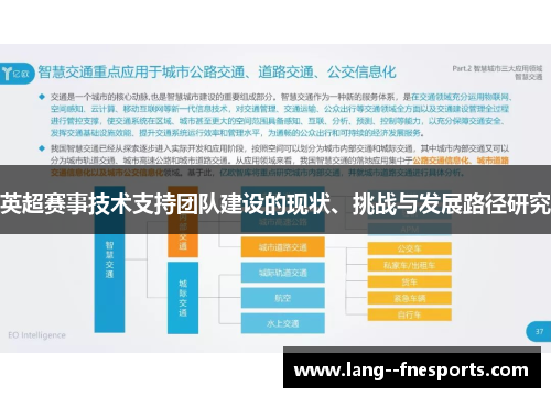 英超赛事技术支持团队建设的现状、挑战与发展路径研究