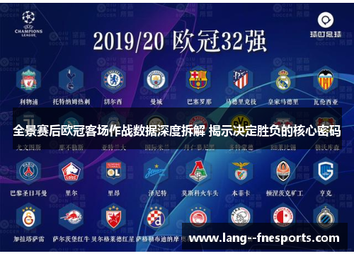 全景赛后欧冠客场作战数据深度拆解 揭示决定胜负的核心密码