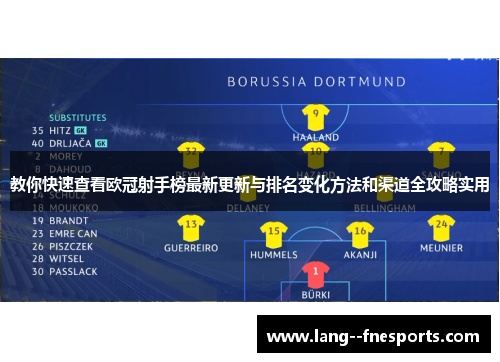 教你快速查看欧冠射手榜最新更新与排名变化方法和渠道全攻略实用