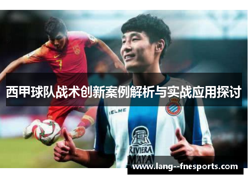 西甲球队战术创新案例解析与实战应用探讨