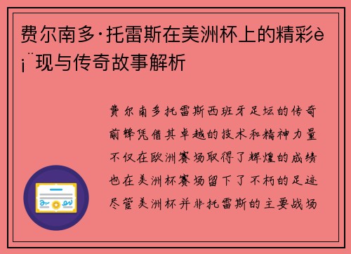费尔南多·托雷斯在美洲杯上的精彩表现与传奇故事解析