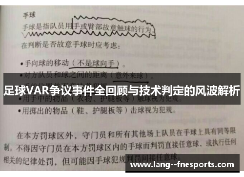 足球VAR争议事件全回顾与技术判定的风波解析