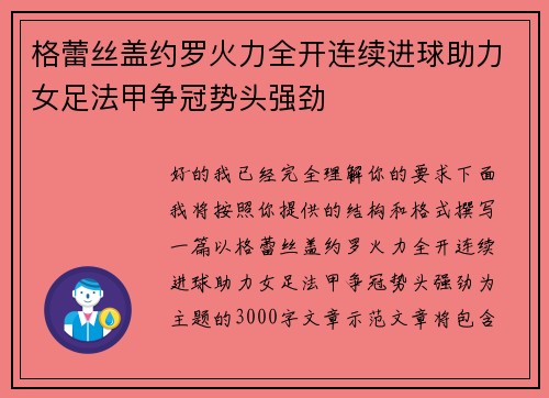 格蕾丝盖约罗火力全开连续进球助力女足法甲争冠势头强劲 格蕾丝盖约罗火力全开连续进球助力女足法甲争冠势头强劲