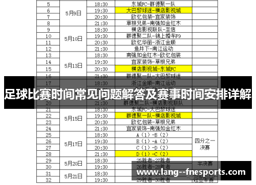 足球比赛时间常见问题解答及赛事时间安排详解