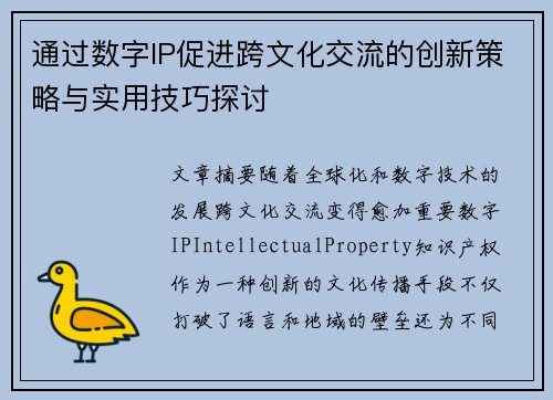 通过数字IP促进跨文化交流的创新策略与实用技巧探讨