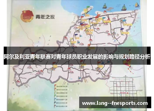阿尔及利亚青年联赛对青年球员职业发展的影响与规划路径分析