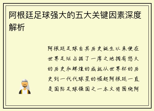 阿根廷足球强大的五大关键因素深度解析