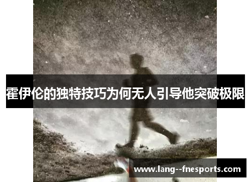 霍伊伦的独特技巧为何无人引导他突破极限