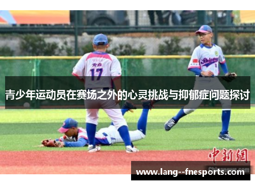 青少年运动员在赛场之外的心灵挑战与抑郁症问题探讨
