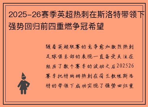 2025-26赛季英超热刺在斯洛特带领下强势回归前四重燃争冠希望 2025-26赛季英超热刺在斯洛特带领下强势回归前四重燃争冠希望