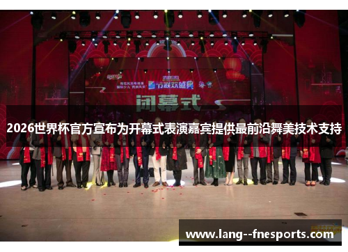 2026世界杯官方宣布为开幕式表演嘉宾提供最前沿舞美技术支持 2026世界杯官方宣布为开幕式表演嘉宾提供最前沿舞美技术支持