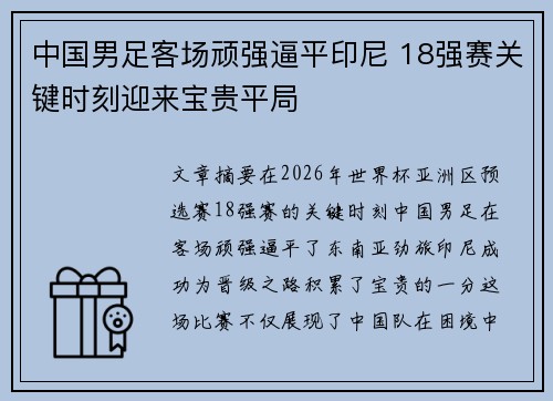 中国男足客场顽强逼平印尼 18强赛关键时刻迎来宝贵平局 中国男足客场顽强逼平印尼 18强赛关键时刻迎来宝贵平局