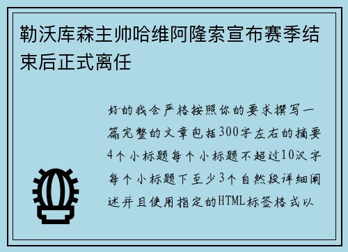 勒沃库森主帅哈维阿隆索宣布赛季结束后正式离任