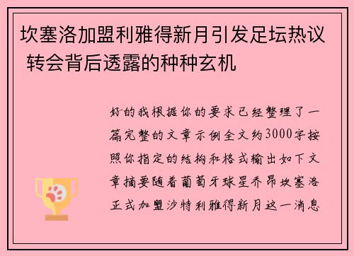 坎塞洛加盟利雅得新月引发足坛热议 转会背后透露的种种玄机