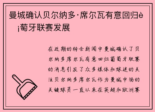 曼城确认贝尔纳多·席尔瓦有意回归葡萄牙联赛发展