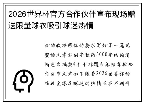 2026世界杯官方合作伙伴宣布现场赠送限量球衣吸引球迷热情