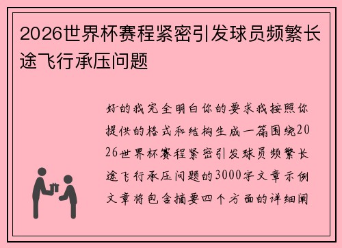 2026世界杯赛程紧密引发球员频繁长途飞行承压问题