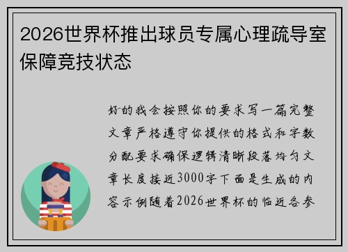 2026世界杯推出球员专属心理疏导室保障竞技状态