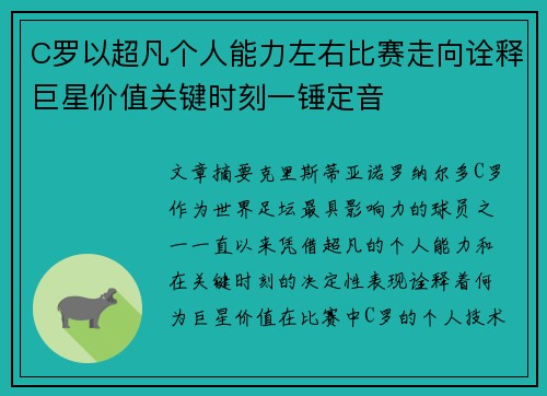 C罗以超凡个人能力左右比赛走向诠释巨星价值关键时刻一锤定音