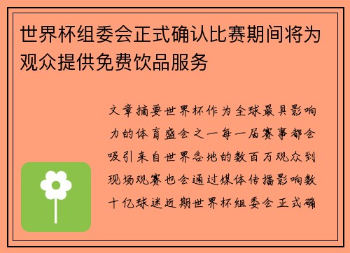 世界杯组委会正式确认比赛期间将为观众提供免费饮品服务