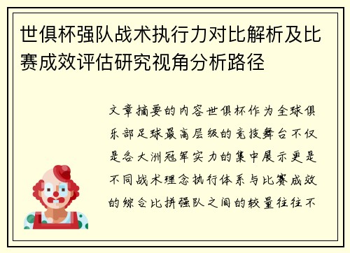 世俱杯强队战术执行力对比解析及比赛成效评估研究视角分析路径