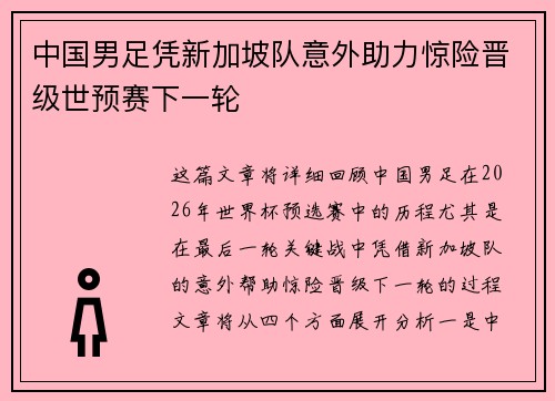 中国男足凭新加坡队意外助力惊险晋级世预赛下一轮