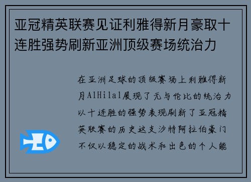 亚冠精英联赛见证利雅得新月豪取十连胜强势刷新亚洲顶级赛场统治力