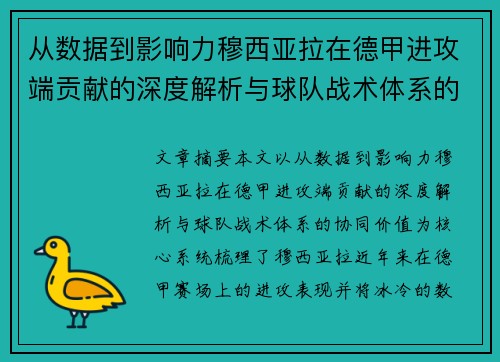 从数据到影响力穆西亚拉在德甲进攻端贡献的深度解析与球队战术体系的协同价值 从数据到影响力穆西亚拉在德甲进攻端贡献的深度解析与球队战术体系的协同价值
