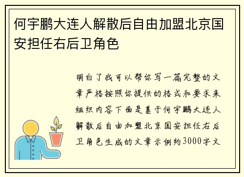 何宇鹏大连人解散后自由加盟北京国安担任右后卫角色 何宇鹏大连人解散后自由加盟北京国安担任右后卫角色