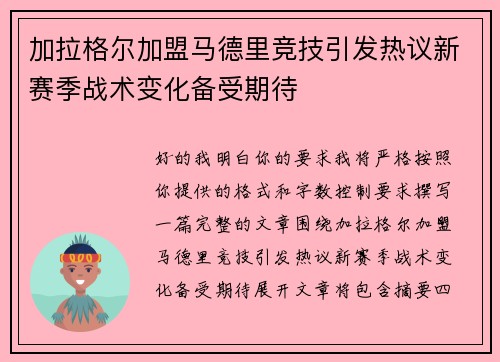 加拉格尔加盟马德里竞技引发热议新赛季战术变化备受期待