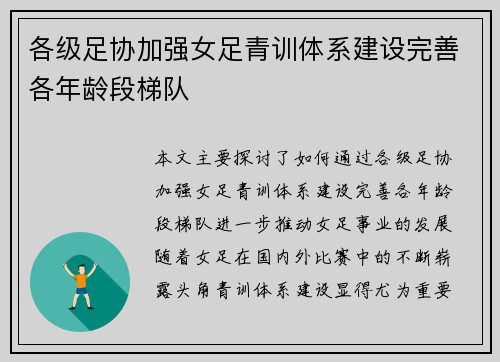 各级足协加强女足青训体系建设完善各年龄段梯队