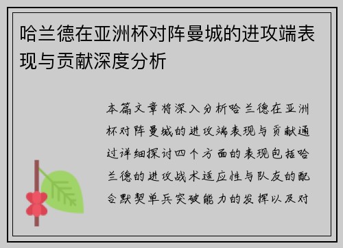 哈兰德在亚洲杯对阵曼城的进攻端表现与贡献深度分析