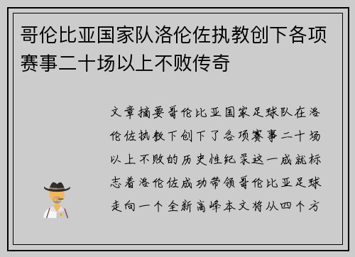 哥伦比亚国家队洛伦佐执教创下各项赛事二十场以上不败传奇 哥伦比亚国家队洛伦佐执教创下各项赛事二十场以上不败传奇