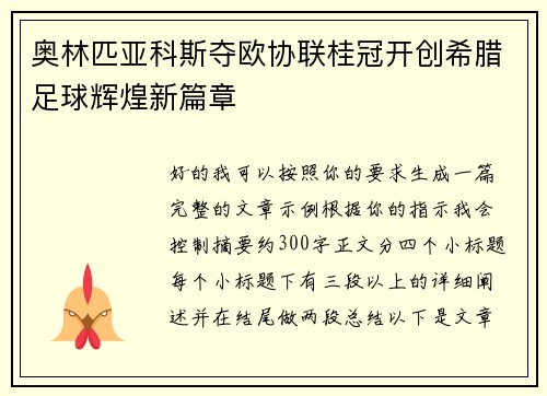 奥林匹亚科斯夺欧协联桂冠开创希腊足球辉煌新篇章