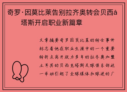 奇罗·因莫比莱告别拉齐奥转会贝西克塔斯开启职业新篇章