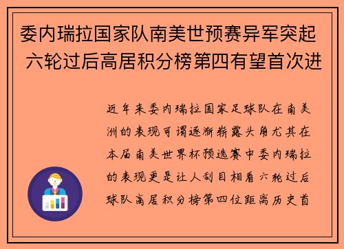 委内瑞拉国家队南美世预赛异军突起 六轮过后高居积分榜第四有望首次进军世界杯