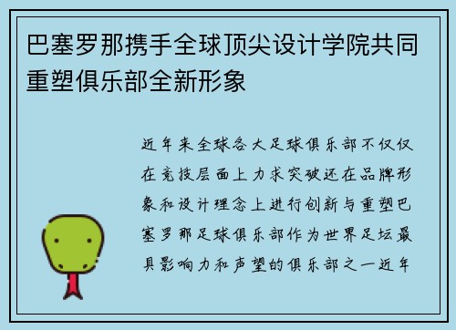 巴塞罗那携手全球顶尖设计学院共同重塑俱乐部全新形象