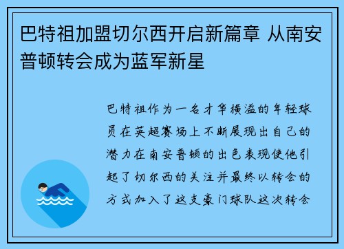巴特祖加盟切尔西开启新篇章 从南安普顿转会成为蓝军新星