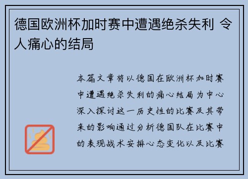 德国欧洲杯加时赛中遭遇绝杀失利 令人痛心的结局