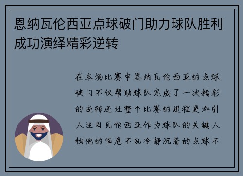 恩纳瓦伦西亚点球破门助力球队胜利成功演绎精彩逆转