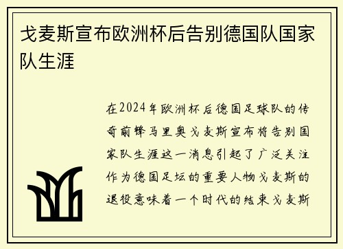 戈麦斯宣布欧洲杯后告别德国队国家队生涯