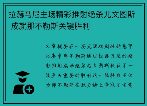 拉赫马尼主场精彩推射绝杀尤文图斯 成就那不勒斯关键胜利